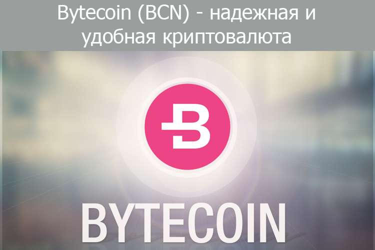 Bytecoin удобная криптовалюта