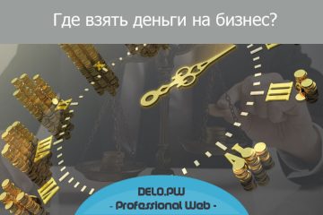Где взять деньги на развитие своего бизнеса