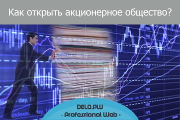 Как открыть не публичное АО в 2017 году