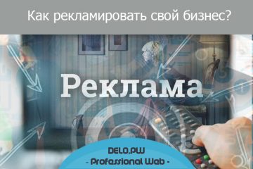 Как рекламировать свой бизнес