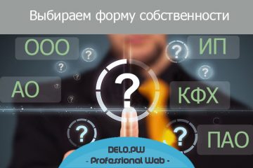 Какую выбрать форму собственности для бизнеса