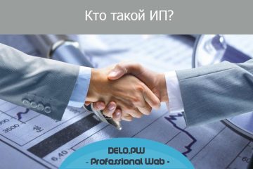 Кто такой ИП
