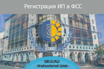 Регистрация ИП в ФСС