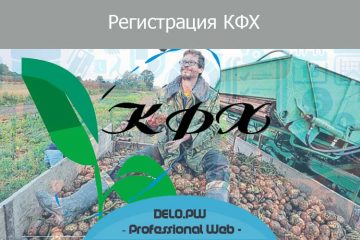 самостоятельная регистрация КФХ