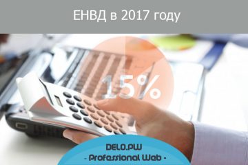 Единый налог на вмененный доход в 2017 году