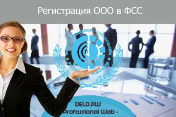 регистрация ООО в ФСС