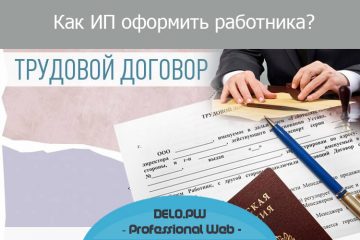 Трудовой договор между ИП и работником