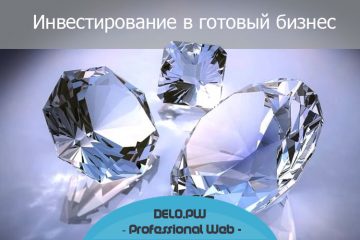 инвестирование в готовый бизнес