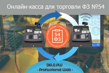 Онлайн-касса для торговли ФЗ №54