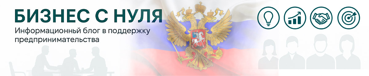 Мое дело. Бизнес с нуля - информационный блог для начинающих предпринимателей
