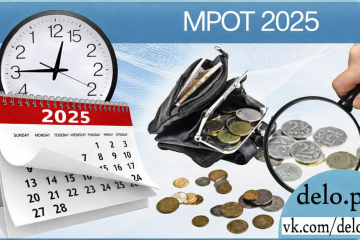 мрот 2025 года
