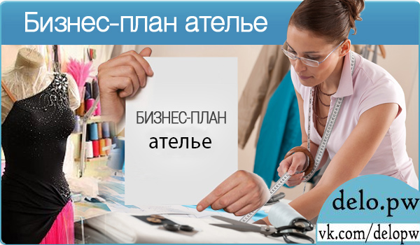 Бизнес-план ателье