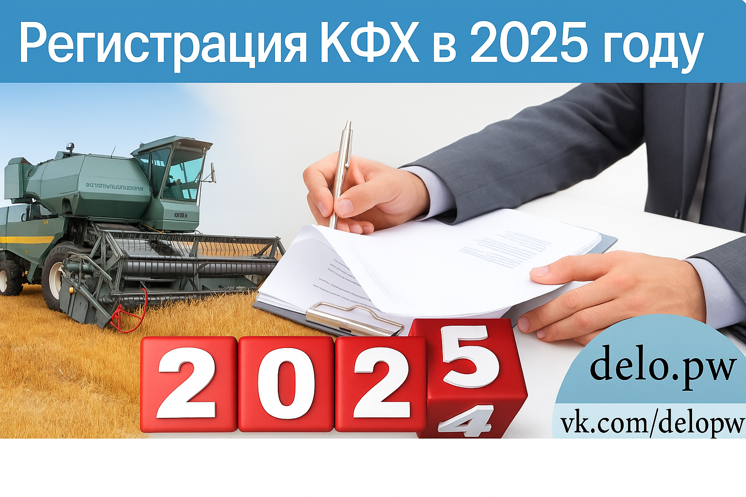Регистрация КФХ в 2025 году