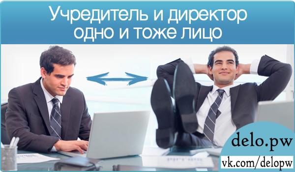 Учредитель он же директор