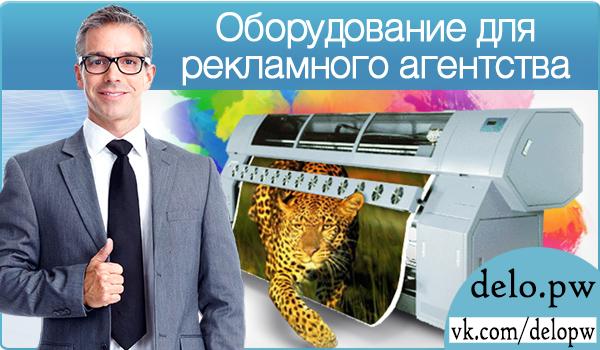 Оборудование рекламного агентства