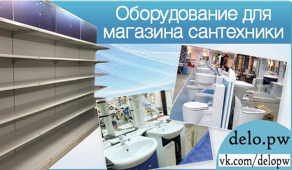 Оборудования магазина сантехники