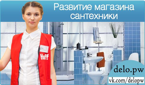 Развиваем магазин сантехники