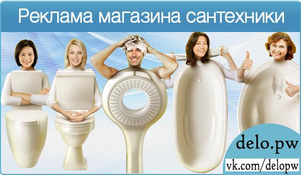 Реклама магазина сантехники