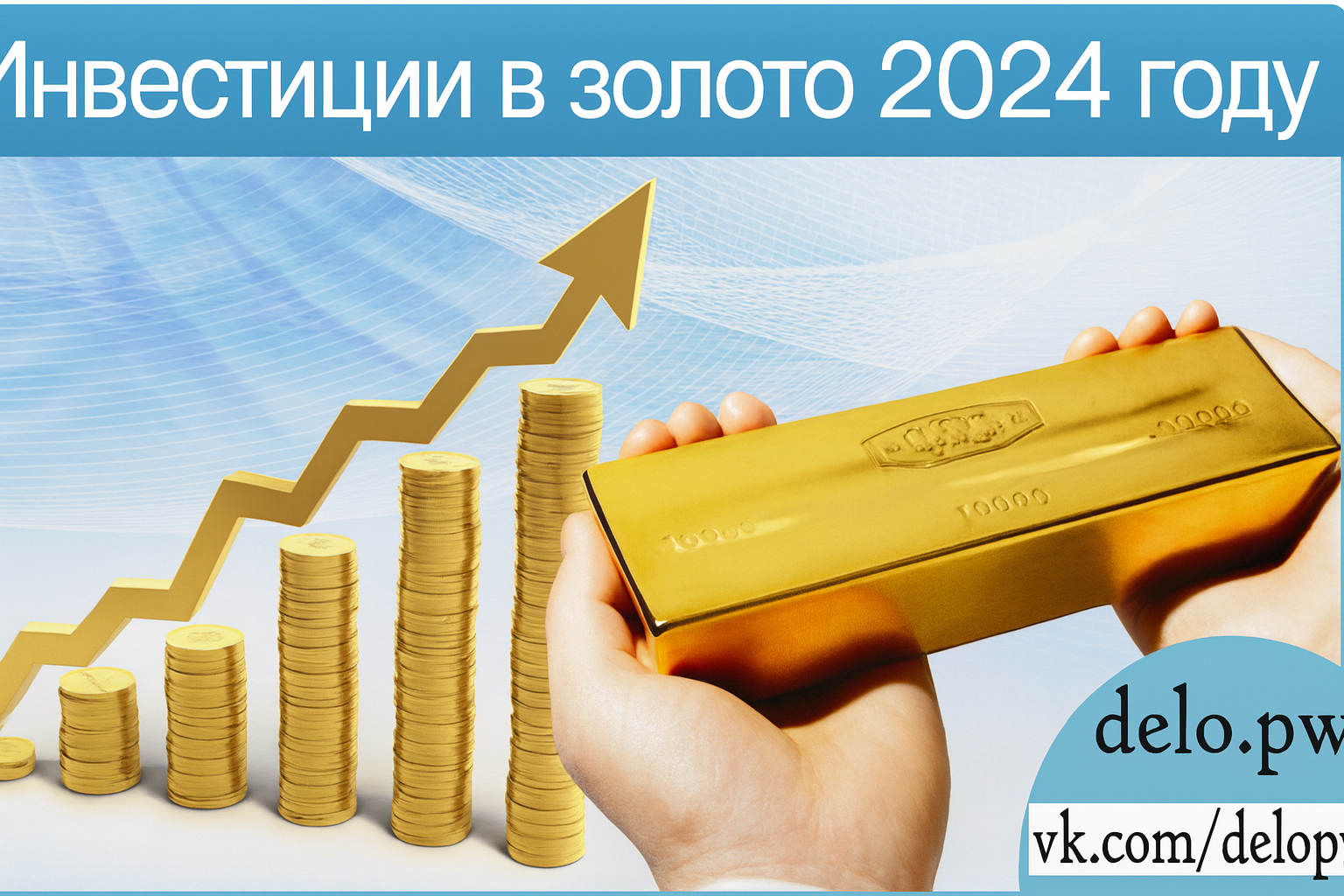 инвестиции в золото в 2024 году