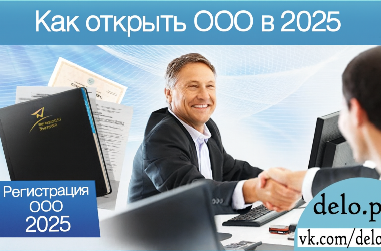 как открыть ООО в 2025 году