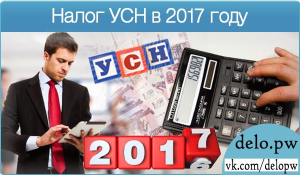 Налог УСН в 2017 году