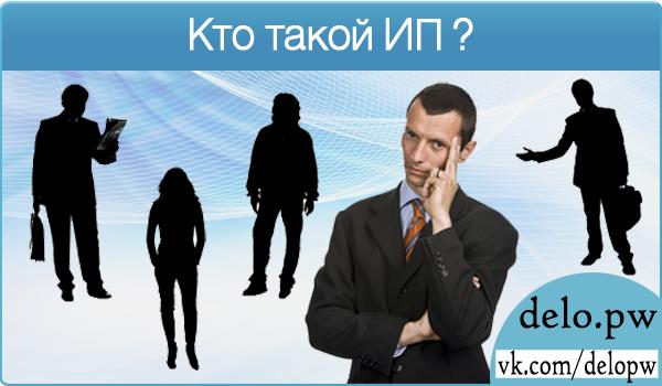 кто такой ИП