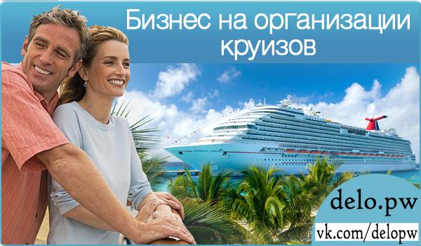 Бизнес на организации круизов