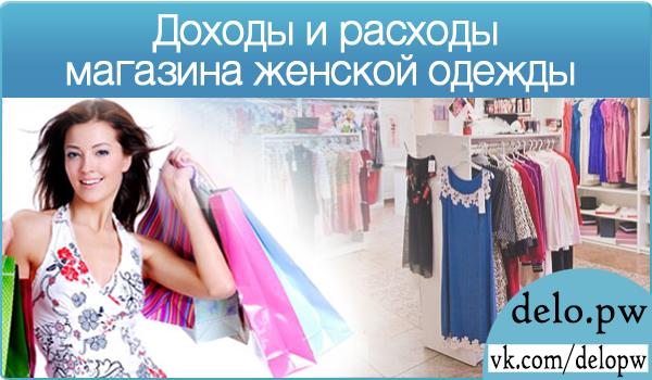 Доходы и расходы магазина женской одежды