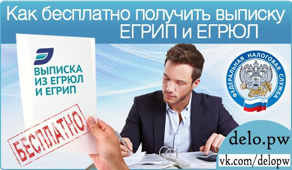 Как бесплатно получить выписку ЕГРИП и ЕГРЮЛ