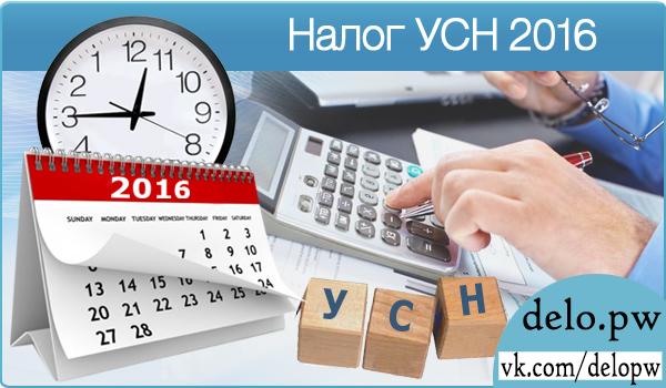 Налог УСН 2016 изменения