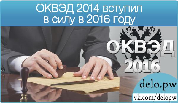 ОКВЭД 2014 вступил в силу в 2016 году