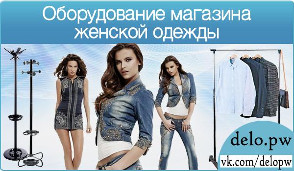 Оборудование для магазина женской одежды