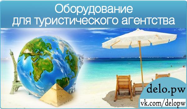 Оборудование для туристического агентства