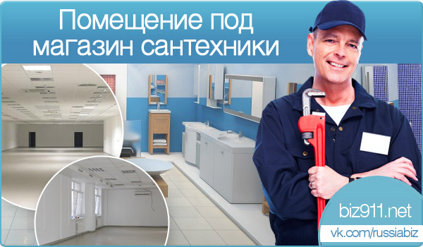 Помещение под магазин сантехники