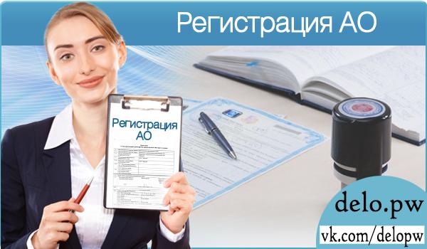Регистрация ао и пао 2015