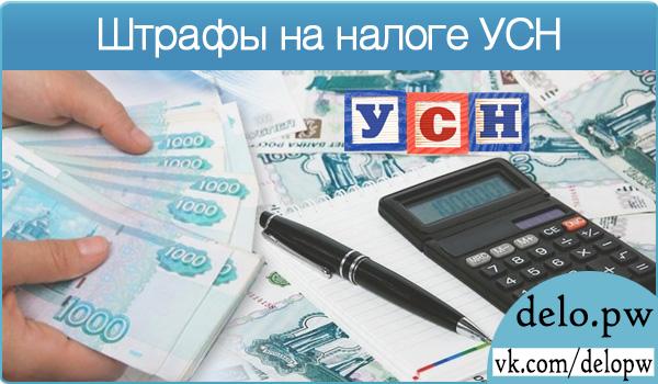 Штрафы на налоге УСН
