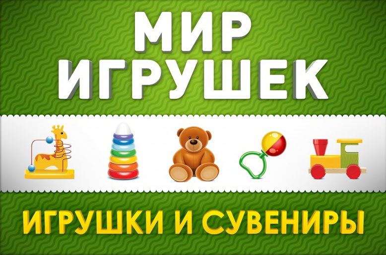 активная реклама магазина детских игрушек активная реклама магазина детских игрушек