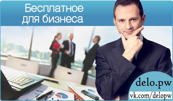 бесплатное для бизнеса