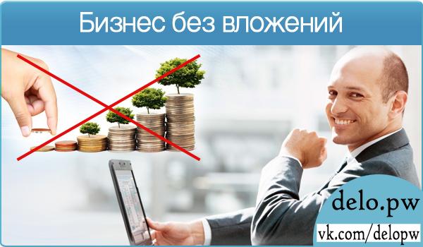 бизнес с нуля без вложений