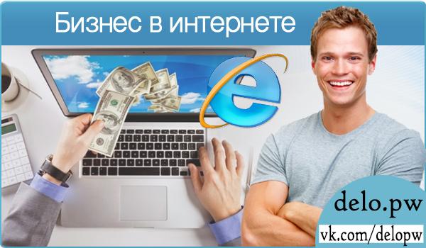 бизнес в интернете