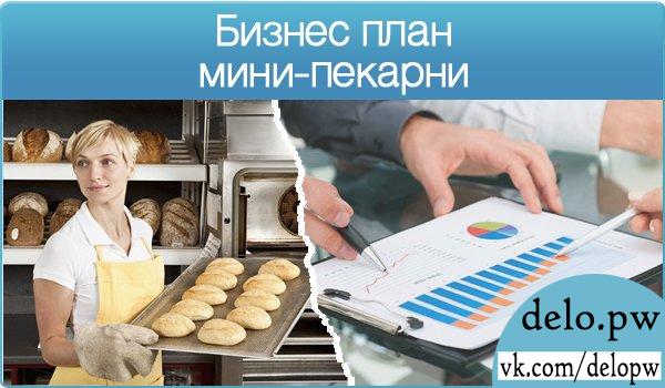 бизнес-план мини-пекарни