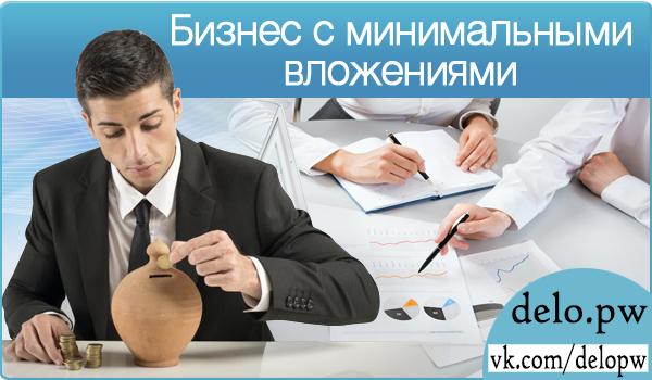 бизнес с минимальными вложениями в 2016 году
