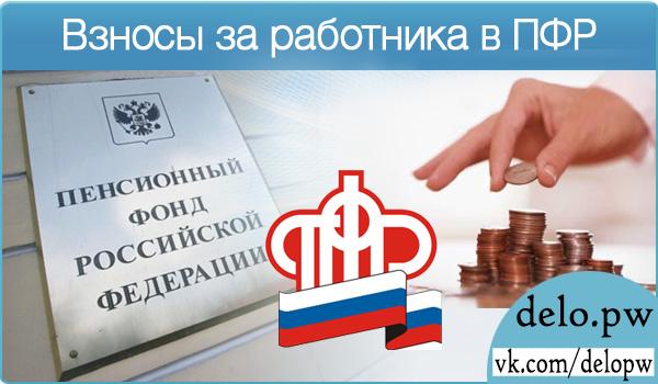 взносы за работников в ПФР