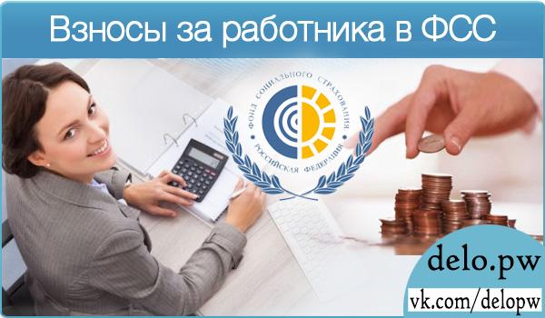 взносы за работников в ФСС