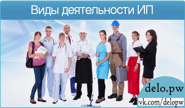 виды деятельности ип