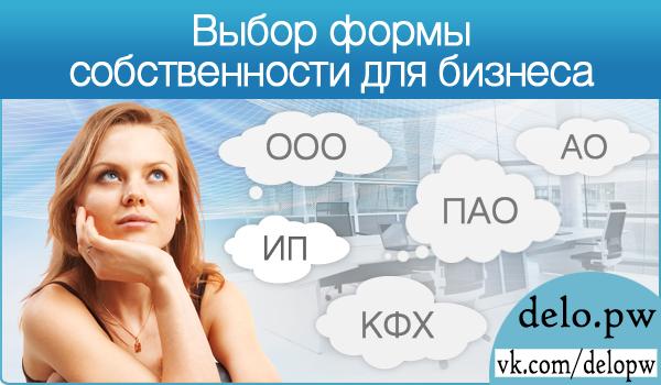 выбор формы собственности для бизнеса