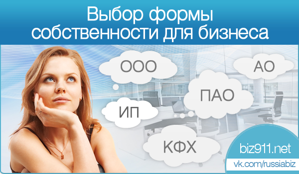 выбор формы собственности для бизнеса