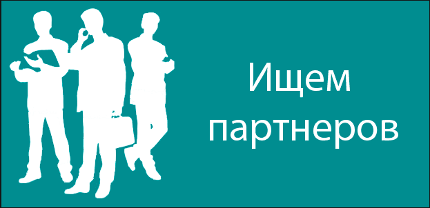 где искать партнеров по бизнесу где искать партнеров по бизнесу