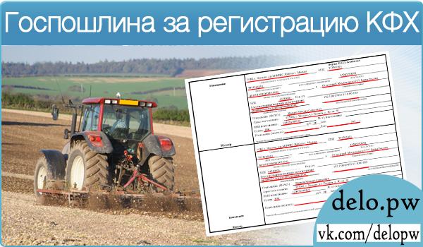 госпошлина за регистрацию КФХ