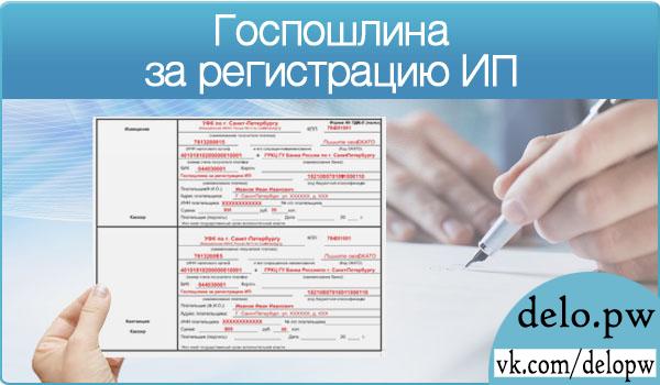 госпошлина за регистрация ип